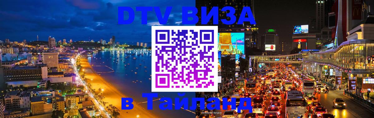 VISA в Тайланд для удалёнщиков Симферополь 