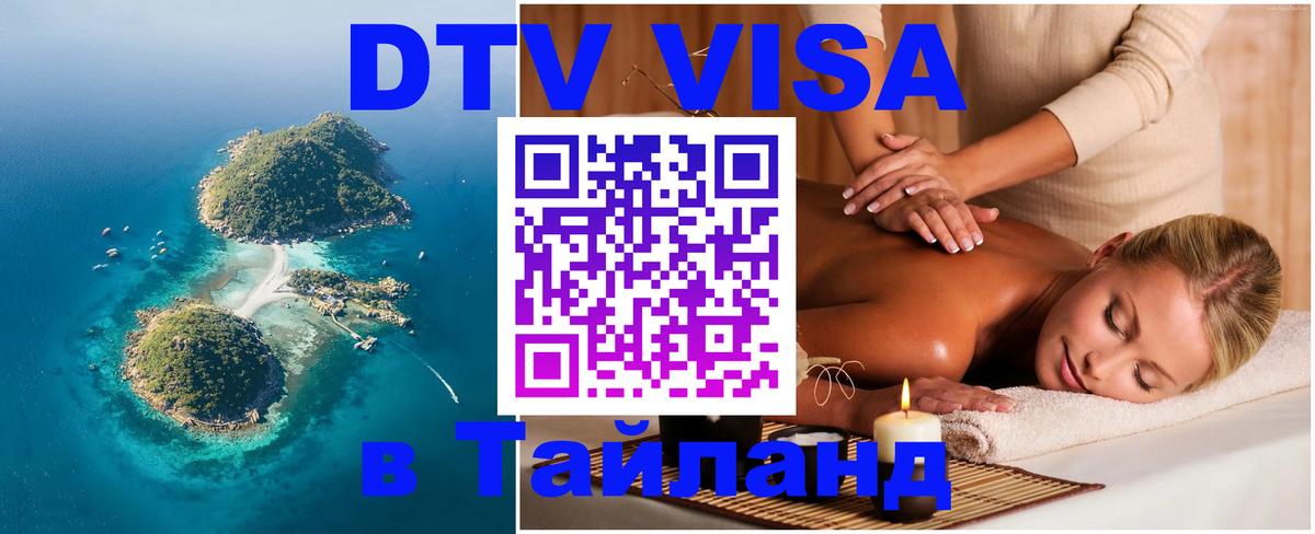 DTV виза Тайланд Симферополь 