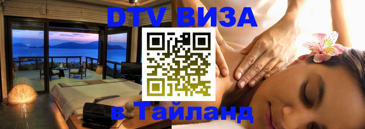 Стоимость и условия DTV визы — оформление в Таиланд под ключ - Симферополь 