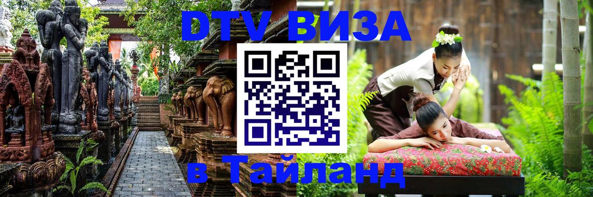 Цены на DTV визу в Таиланд — пакеты услуг, достаточно даже паспорта - Симферополь 